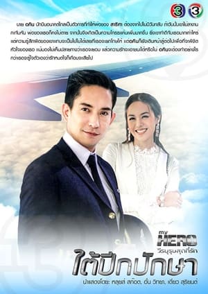 My Hero วีรบุรุษสุดที่รัก - มาตุภูมิแห่งหัวใจ