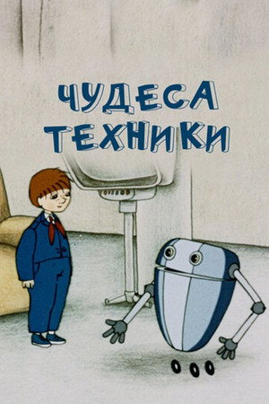 Чудеса техники
