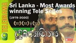 දඬුබස්නාමානය 1. évad Ep.7 7. epizód