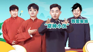 抖包袱大会 Speciális epizódok Ep.30 30. epizód