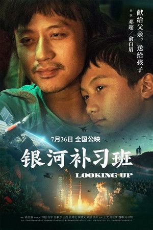 银河补习班 poszter