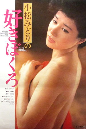 小松みどりの好きぼくろ poszter