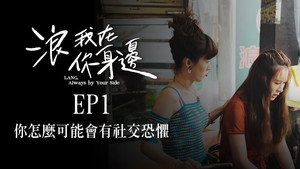 浪我在你身邊 1. évad Ep.1 1. epizód