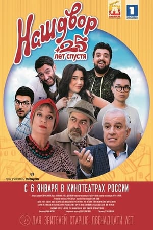 Մեր բակը 4 poszter