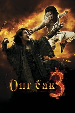 Ong Bak 3 - A leszámolás poszter