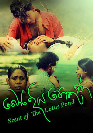 බොර දිය පොකුණ poszter