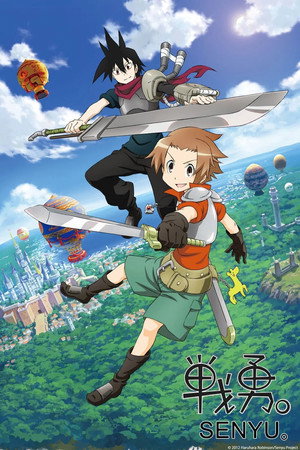 戦勇。