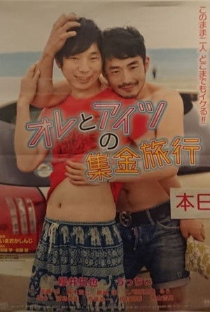オレとアイツの集金旅行 poszter