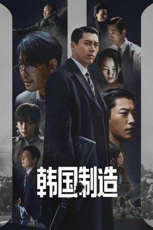 메이드 인 코리아 poszter