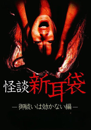 怪談新耳袋 御祓いは効かない編 poszter