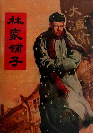 林家鋪子 poszter