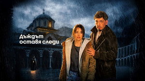 Дъждът оставя следи kép