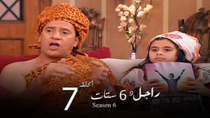 راجل وست ستات Season 6 Ep.7 7. epizód