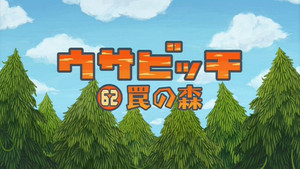 ウサビッチ 5. évad Ep.62 62. epizód