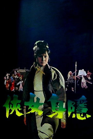 隱身女俠 poszter