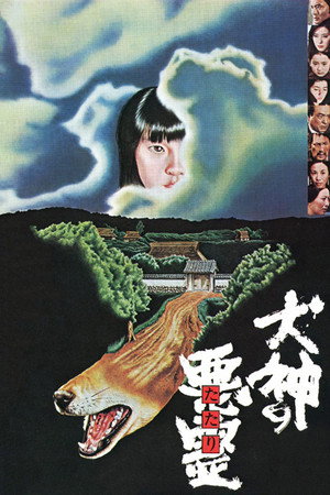 犬神の悪霊 poszter