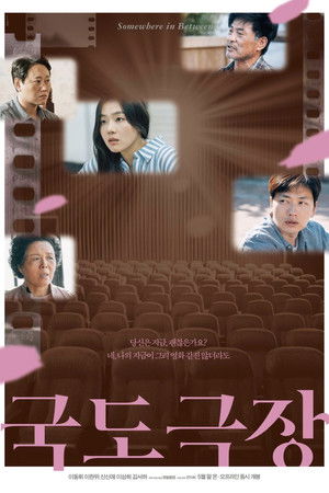 국도극장 poszter