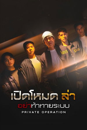 เปิดโหมดล่า