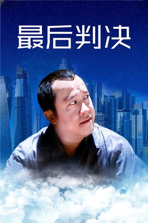 最後判決 poszter