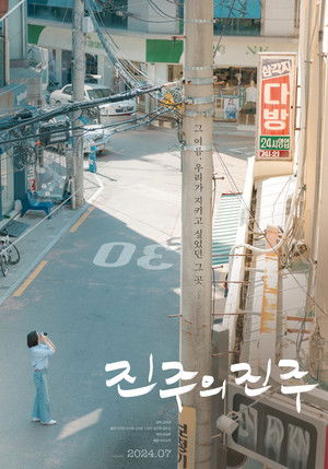 진주의 진주 poszter