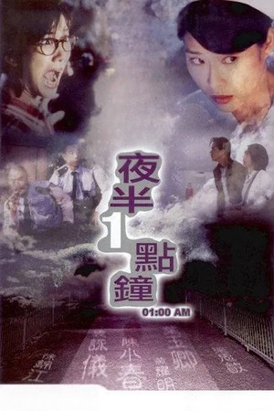 夜半1點鐘 poszter