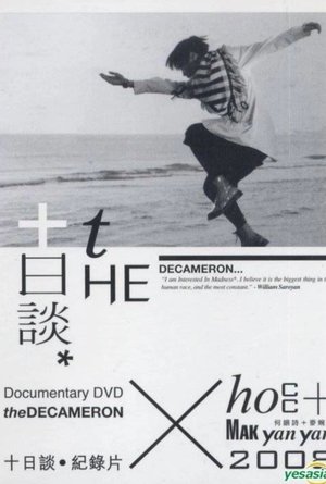 十日談