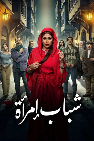 شباب امرأة poszter