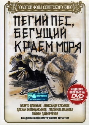 Пегий пес, бегущий краем моря