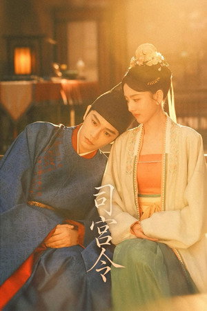 司宫令