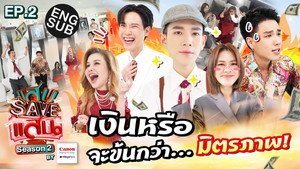 แสบ SAVE แสน 2. évad Ep.2 2. epizód