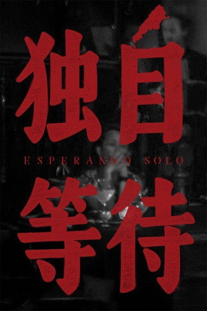独自等待 poszter