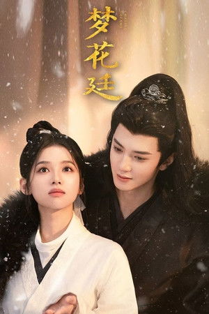 梦花廷