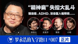罗永浩的十字路口 1. évad Ep.34 34. epizód