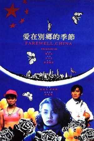 愛在別鄉的季節 poszter