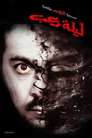 مسرحية ليلة رعب