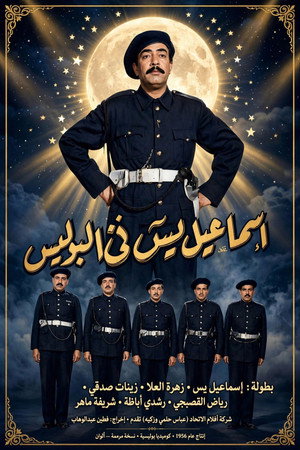 إسماعيل يس في البوليس poszter