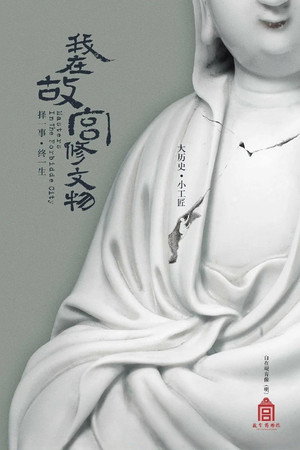 我在故宫修文物