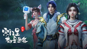 宗门里除了我都是卧底 1. évad Ep.133 133. epizód
