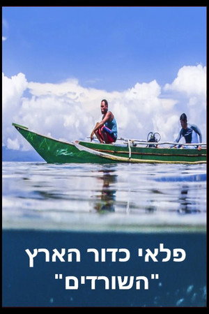 פלאי כדור הארץ - השורדים