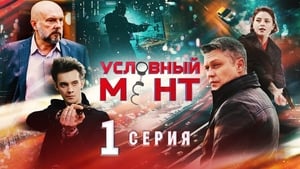 Условный мент Season 1 Ep.1 1. epizód