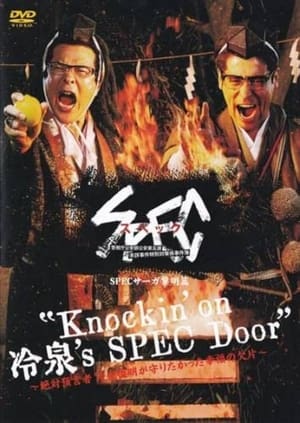 SPECサーガ黎明篇「Knockin’on 冷泉’s SPEC Door」～絶対預言者 冷泉俊明が守りたかった幸福の欠片～ poszter