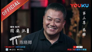 圆桌派 2. évad Ep.3 3. epizód