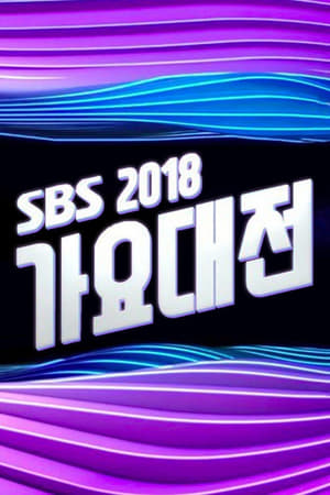 SBS 가요대전 poszter