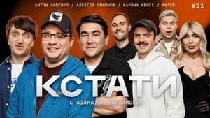 Кстати 1. évad Ep.21 21. epizód