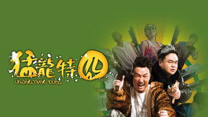猛龍特囧 háttérkép