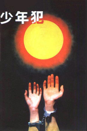 少年犯 poszter