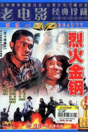 烈火金钢 poszter