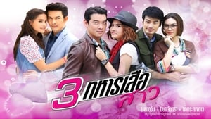 3 ทหารเสือสาว 1. évad Ep.1 1. epizód