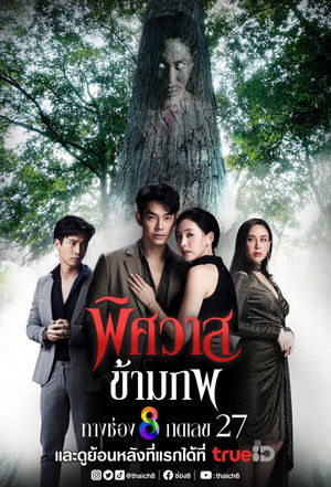 พิศวาสข้ามภพ poszter