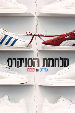 Sneakerháborúk: Adidas vs. Puma poszter